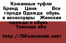 Кожанные туфли. Бренд. › Цена ­ 300 - Все города Одежда, обувь и аксессуары » Женская одежда и обувь   . Томская обл.